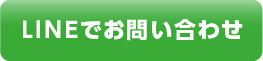 メールでのお問合せ